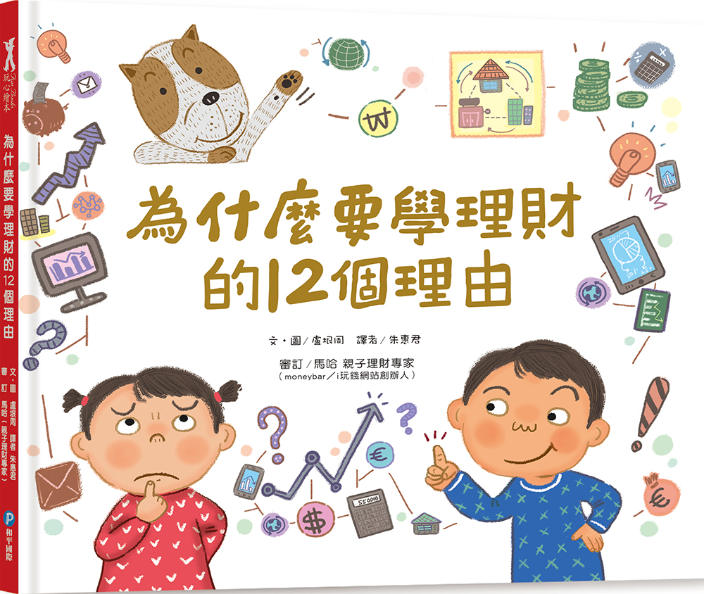  為什麼要學理財的12個理由【親子理財專家「馬哈老師」審訂及編寫聰明理財學習單】